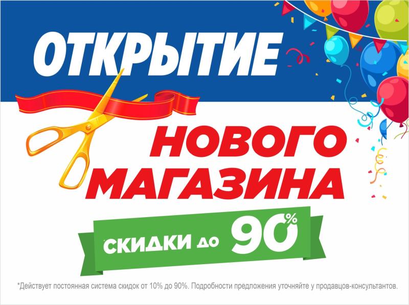 СКОРО!!! Открытие НОВОГО магазина МЕГАХЕНД в г. Миасс